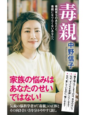 cover image of 毒親　毒親育ちのあなたと毒親になりたくないあなたへ